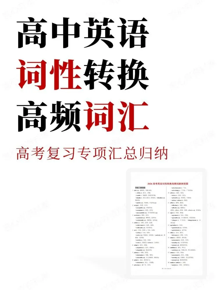 高中英语-词性转换高考复习专项汇总归纳高频词汇-第1张图片-四季读书网 高中英语-词性转换高考复习专项汇总归纳高频词汇-第1张图片-四季读书网