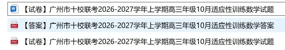 27 模考好卷13|广州市十校联考2026-2027学年上学期高三年级10月适应性训练数学试题-第1张图片-四季读书网 27 模考好卷13|广州市十校联考2026-2027学年上学期高三年级10月适应性训练数学试题-第1张图片-四季读书网