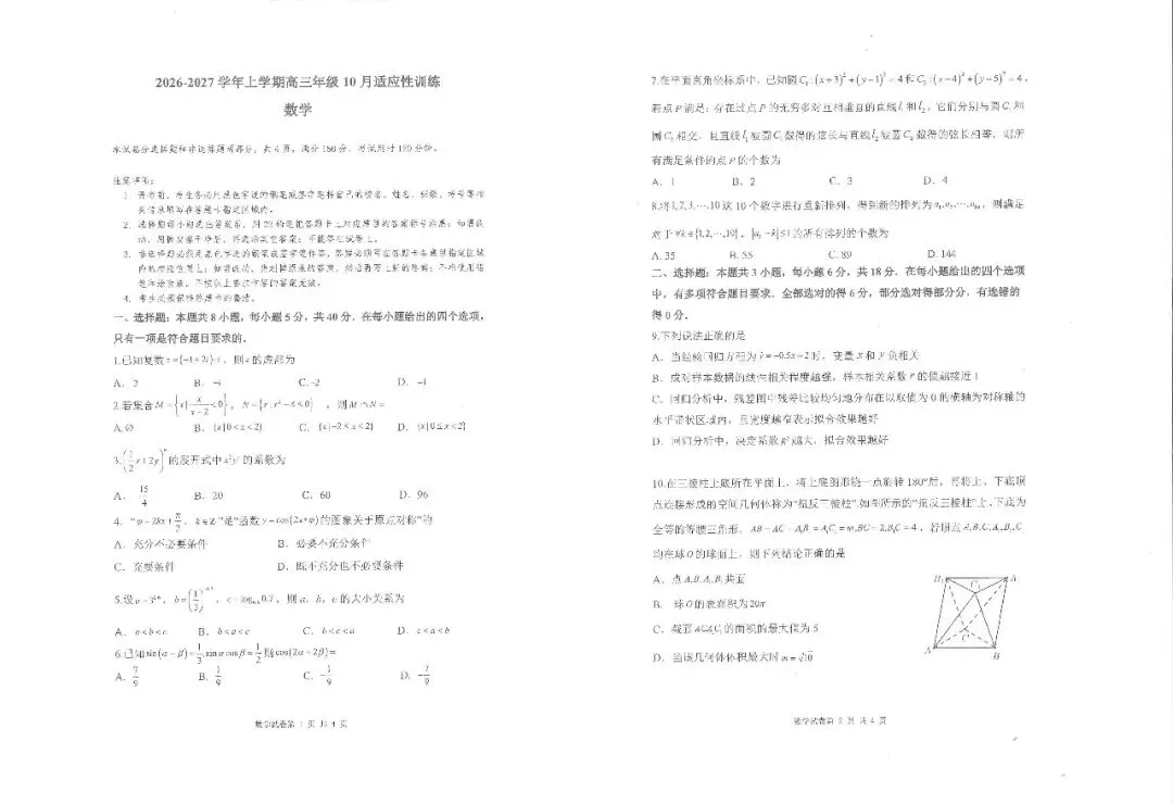 27 模考好卷13|广州市十校联考2026-2027学年上学期高三年级10月适应性训练数学试题-第2张图片-四季读书网 27 模考好卷13|广州市十校联考2026-2027学年上学期高三年级10月适应性训练数学试题-第2张图片-四季读书网
