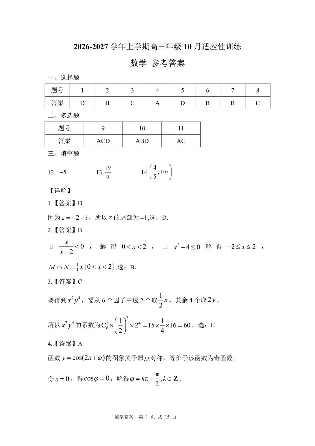 27 模考好卷13|广州市十校联考2026-2027学年上学期高三年级10月适应性训练数学试题-第4张图片-四季读书网 27 模考好卷13|广州市十校联考2026-2027学年上学期高三年级10月适应性训练数学试题-第4张图片-四季读书网