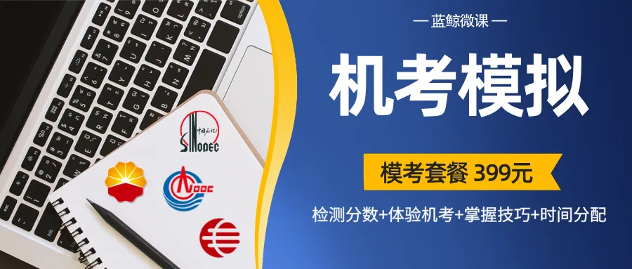三油一网2027年度校招【模考大赛(第二期)】考情分析-第31张图片-四季读书网