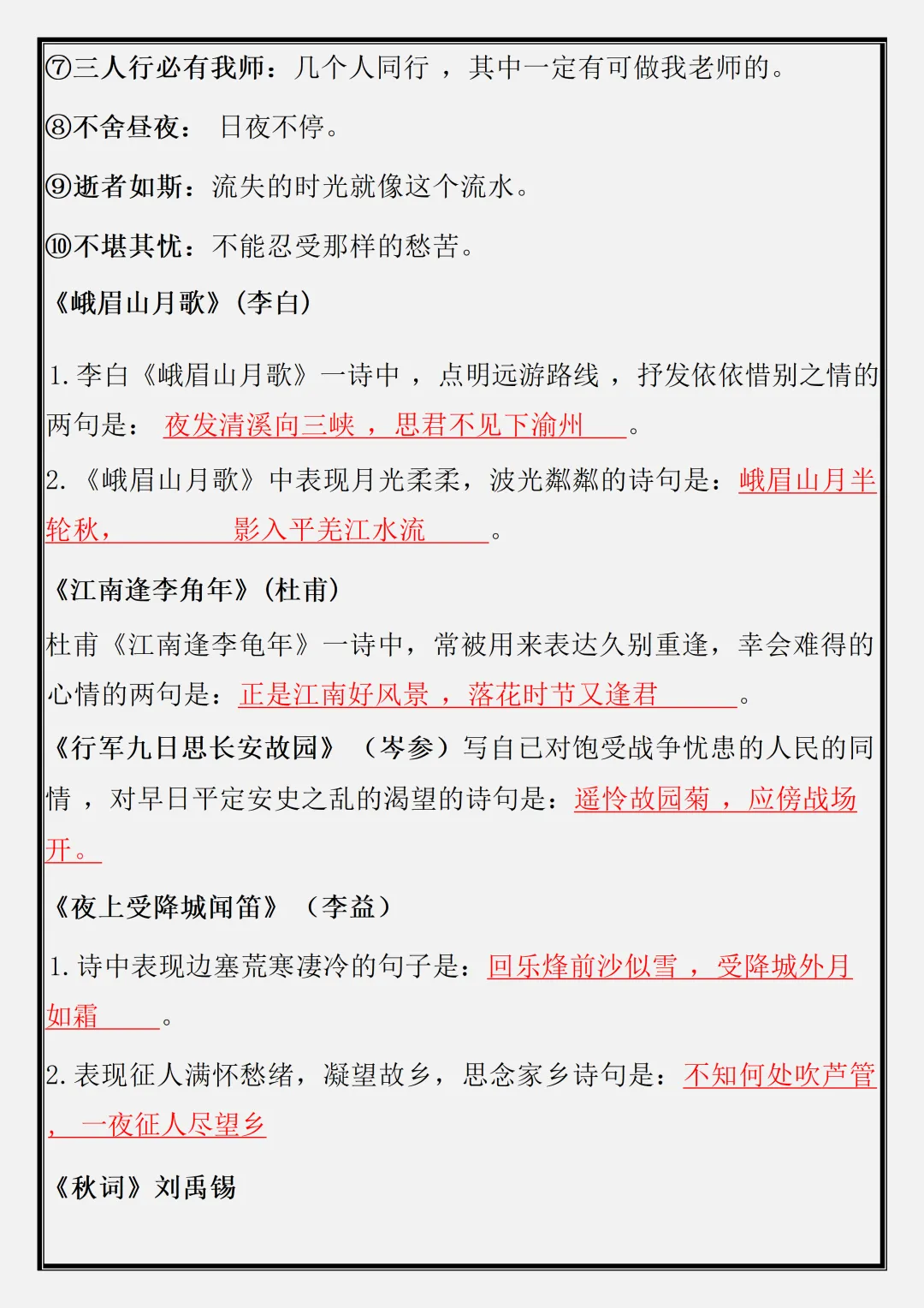 【初一】2026新版七年级上册语文古诗词专项背默复习,完整版可打印-第10张图片-四季读书网 【初一】2026新版七年级上册语文古诗词专项背默复习,完整版可打印-第10张图片-四季读书网