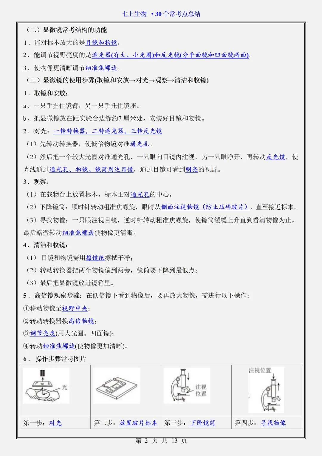【初一】2026新版七年级上册生物期中复习核心常考点知识点总结,完整版可打印-第4张图片-四季读书网 【初一】2026新版七年级上册生物期中复习核心常考点知识点总结,完整版可打印-第4张图片-四季读书网