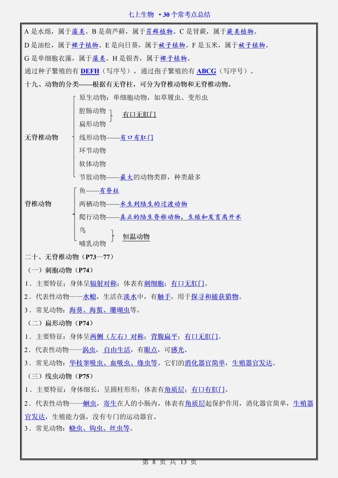 【初一】2026新版七年级上册生物期中复习核心常考点知识点总结,完整版可打印-第10张图片-四季读书网 【初一】2026新版七年级上册生物期中复习核心常考点知识点总结,完整版可打印-第10张图片-四季读书网