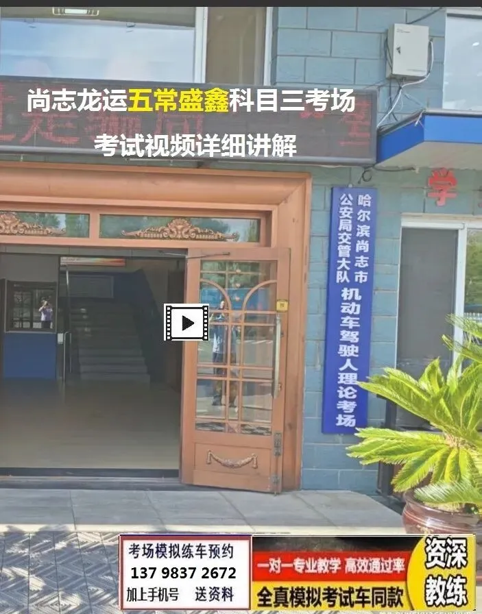 哈尔滨尚志龙运科目三考场考试视频讲解模拟练车新手陪驾教学教程-第2张图片-四季读书网 哈尔滨尚志龙运科目三考场考试视频讲解模拟练车新手陪驾教学教程-第2张图片-四季读书网