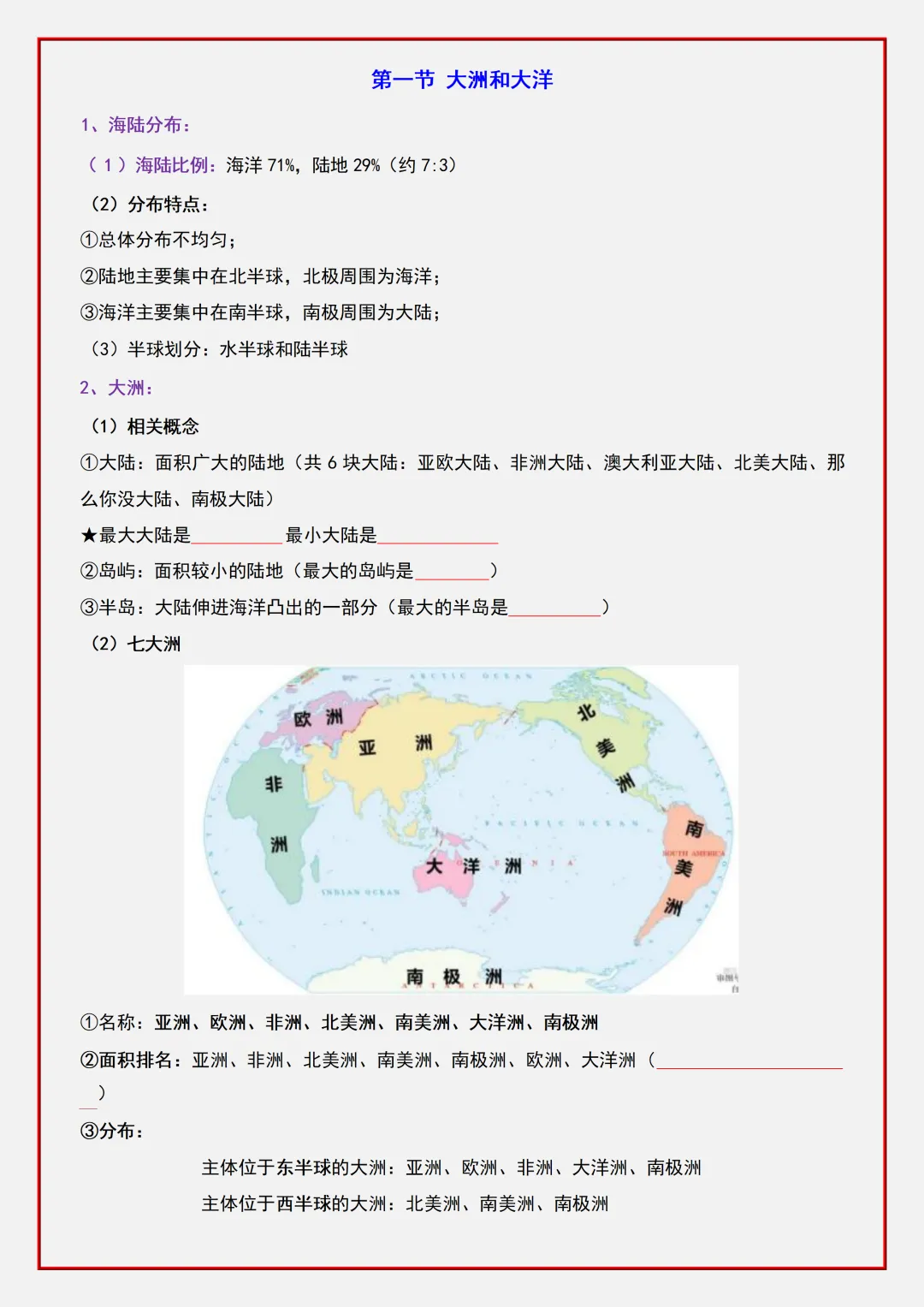 【初一】2026新版七年级上册地理期中复习核心知识点清单填空版,完整版可打印-第11张图片-四季读书网 【初一】2026新版七年级上册地理期中复习核心知识点清单填空版,完整版可打印-第11张图片-四季读书网