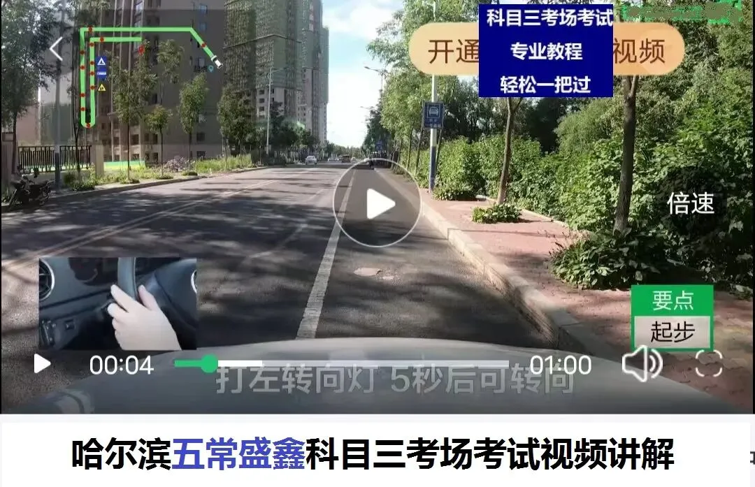 哈尔滨五常盛鑫科目三考场考试视频专业讲解模拟练车教学必过教程-第2张图片-四季读书网 哈尔滨五常盛鑫科目三考场考试视频专业讲解模拟练车教学必过教程-第2张图片-四季读书网