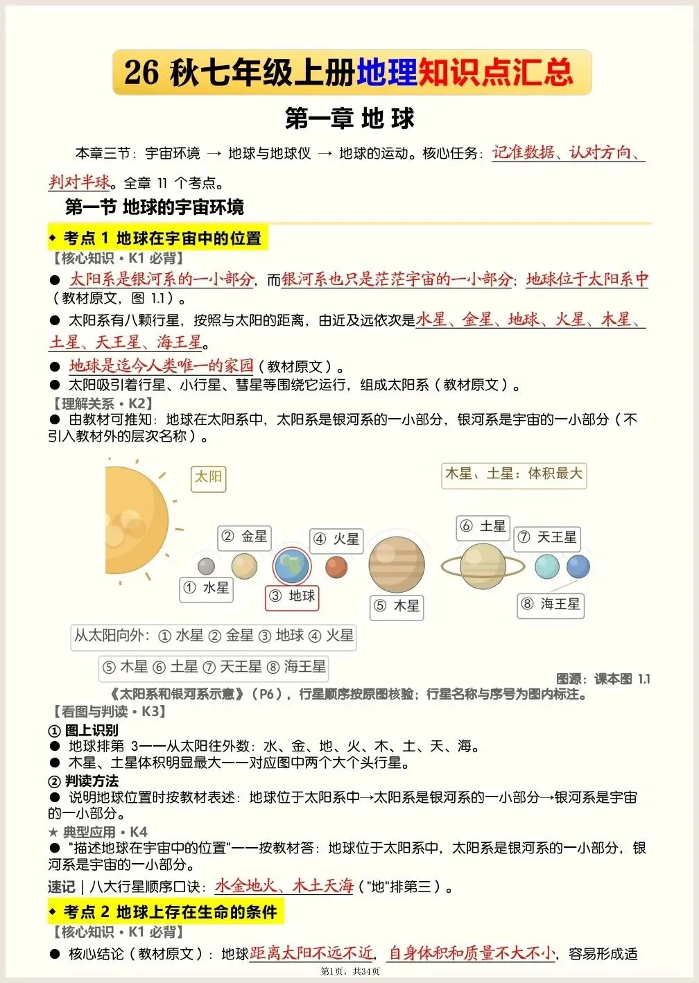初一新教材七上地理全册核心知识点背读总结电子打印版!(2026 新)-第1张图片-四季读书网 初一新教材七上地理全册核心知识点背读总结电子打印版!(2026 新)-第1张图片-四季读书网