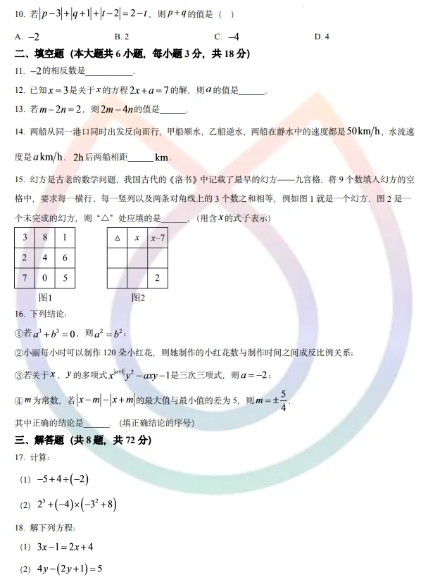 【初一 武汉市江岸区】2025-2026上学年期中数学试卷-第2张图片-四季读书网 【初一 武汉市江岸区】2025-2026上学年期中数学试卷-第2张图片-四季读书网