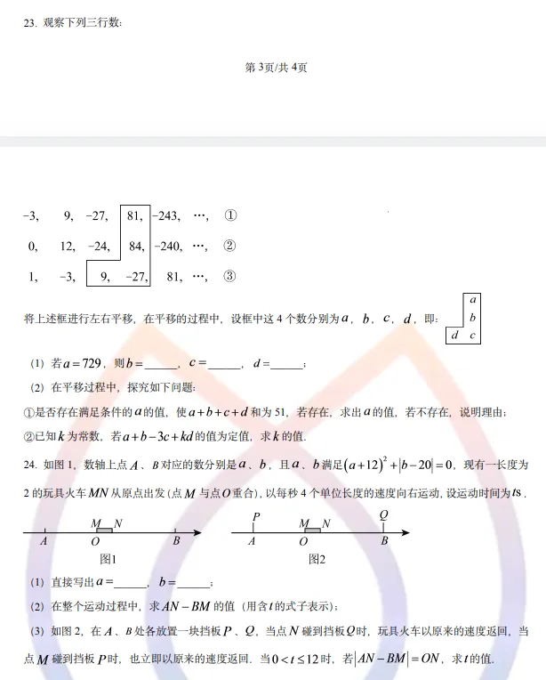 【初一 武汉市江岸区】2025-2026上学年期中数学试卷-第3张图片-四季读书网 【初一 武汉市江岸区】2025-2026上学年期中数学试卷-第3张图片-四季读书网