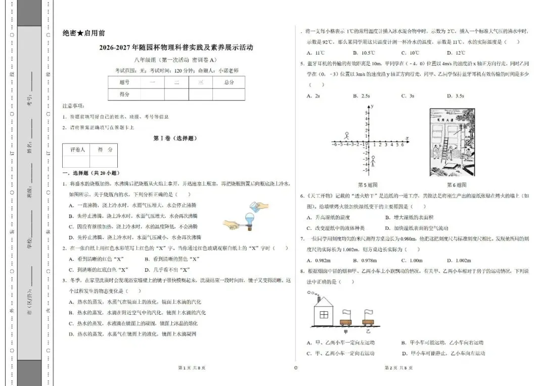 初二组“2026-2027随园杯”物理科普实践及素养展示活动模考卷来了,先感受一下难度-第1张图片-四季读书网