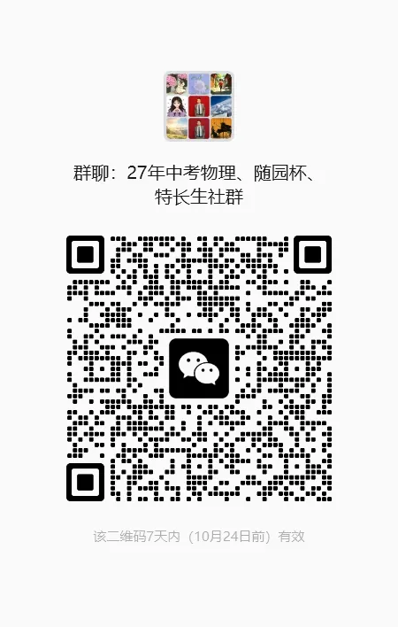 初二组“2026-2027随园杯”物理科普实践及素养展示活动模考卷来了,先感受一下难度-第3张图片-四季读书网