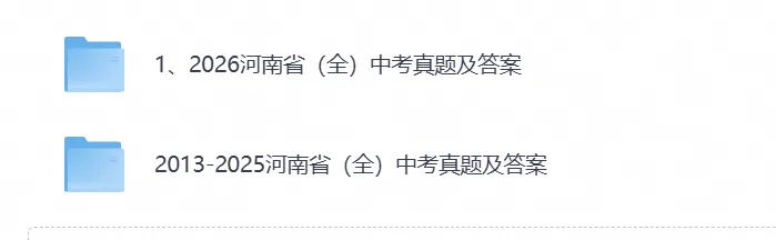 2026年河南省中考试卷真题(九科)及答案完整版合集(附历年真题试卷)pdf可下载-第1张图片-四季读书网 2026年河南省中考试卷真题(九科)及答案完整版合集(附历年真题试卷)pdf可下载-第1张图片-四季读书网
