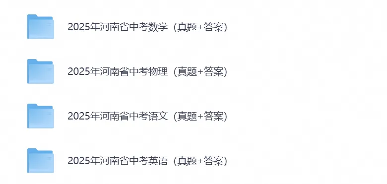 2026年河南省中考试卷真题(九科)及答案完整版合集(附历年真题试卷)pdf可下载-第3张图片-四季读书网 2026年河南省中考试卷真题(九科)及答案完整版合集(附历年真题试卷)pdf可下载-第3张图片-四季读书网