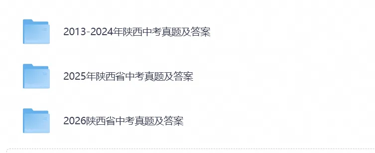 【中考试卷】2026陕西省中考真题试卷及答案解析含历年真题试卷2013-2026电子版-第1张图片-四季读书网 【中考试卷】2026陕西省中考真题试卷及答案解析含历年真题试卷2013-2026电子版-第1张图片-四季读书网