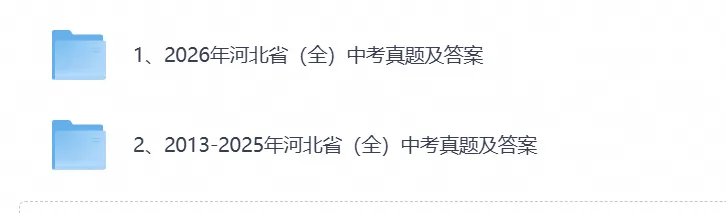【中考试卷】2026河北省中考真题试卷及答案解析含历年真题试卷2013-2026电子版-第1张图片-四季读书网