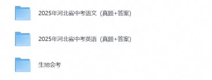 【中考试卷】2026河北省中考真题试卷及答案解析含历年真题试卷2013-2026电子版-第3张图片-四季读书网