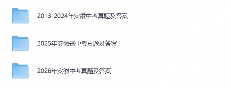 【中考试卷】2026安徽省中考真题试卷及答案解析含历年真题试卷2013-2026电子版-第1张图片-四季读书网 【中考试卷】2026安徽省中考真题试卷及答案解析含历年真题试卷2013-2026电子版-第1张图片-四季读书网