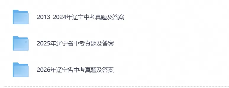 【中考试卷】2026辽宁省中考真题试卷及答案解析含历年真题试卷2013-2026电子版-第1张图片-四季读书网 【中考试卷】2026辽宁省中考真题试卷及答案解析含历年真题试卷2013-2026电子版-第1张图片-四季读书网