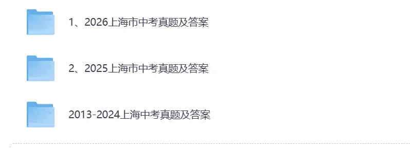 【中考试卷】2026上海市中考真题试卷及答案解析含历年真题试卷2013-2026电子版-第1张图片-四季读书网 【中考试卷】2026上海市中考真题试卷及答案解析含历年真题试卷2013-2026电子版-第1张图片-四季读书网
