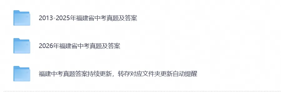 【中考试卷】2026福建省中考真题试卷及答案解析含历年真题试卷2013-2026电子版-第1张图片-四季读书网 【中考试卷】2026福建省中考真题试卷及答案解析含历年真题试卷2013-2026电子版-第1张图片-四季读书网