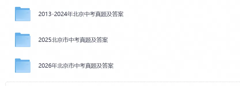 【中考试卷】2026北京市中考真题试卷及答案解析含历年真题试卷2013-2026电子版-第1张图片-四季读书网