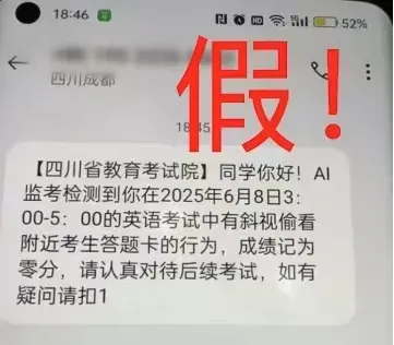 高考还没结束,诈骗短信就来了-第2张图片-四季读书网