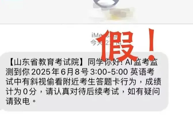 高考还没结束,诈骗短信就来了-第3张图片-四季读书网