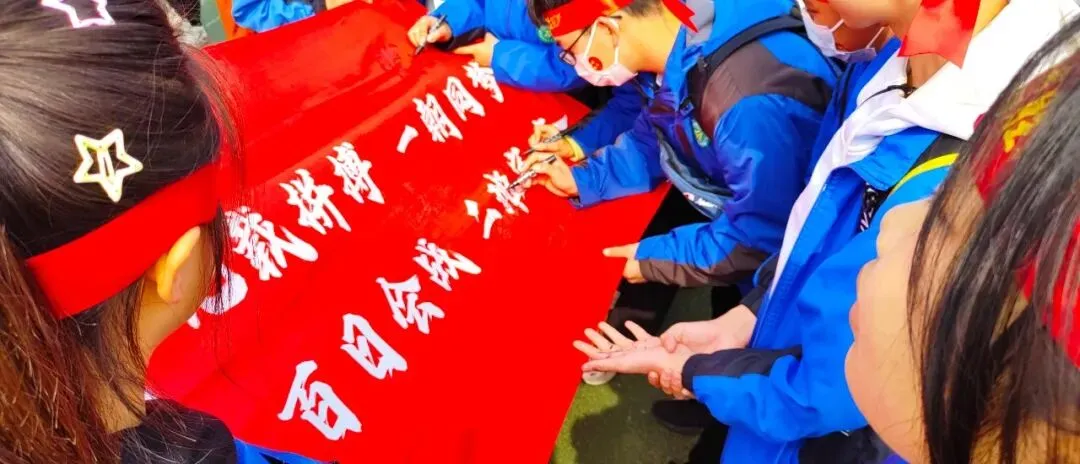 【学生活动】决战中考,为梦想而战-第9张图片-四季读书网 【学生活动】决战中考,为梦想而战-第9张图片-四季读书网