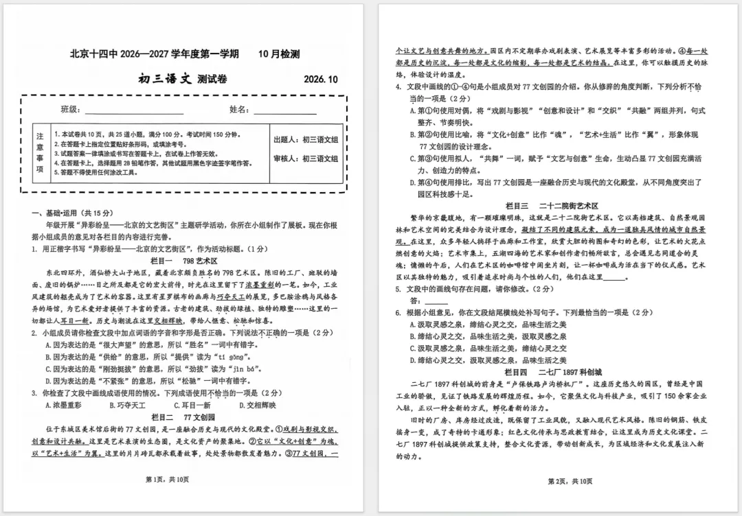 2026北京十四中初三10月月考语文,中考新题型风格,情境化命题,贴合中考命题趋势.-第1张图片-四季读书网