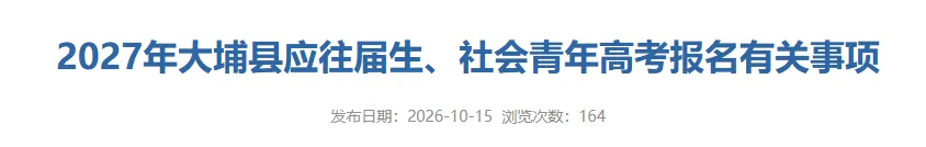 【梅州大埔考生注意】2027年高考/高职高考/春季高考报名点已出!资料清单来了!-第3张图片-四季读书网