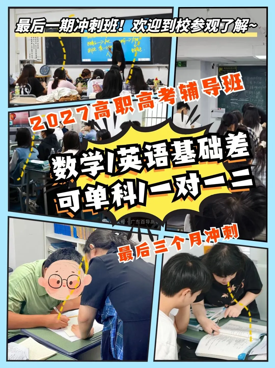 80天学习 | 2027年广东高职高考【全日制集训班、周末班、一对一、网课】-第12张图片-四季读书网