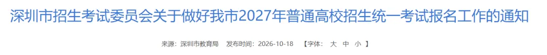 【深圳市考生注意】2027年高考/高职高考/春季高考报名点已出!需要预约!-第3张图片-四季读书网