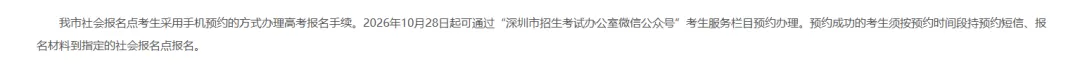 【深圳市考生注意】2027年高考/高职高考/春季高考报名点已出!需要预约!-第4张图片-四季读书网