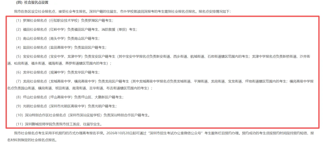 【深圳市考生注意】2027年高考/高职高考/春季高考报名点已出!需要预约!-第5张图片-四季读书网