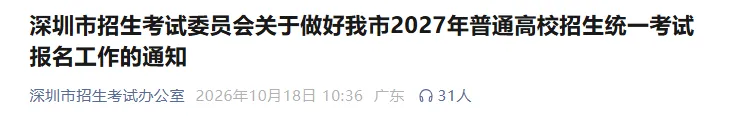【深圳市考生注意】2027年高考/高职高考/春季高考报名点已出!需要预约!-第7张图片-四季读书网