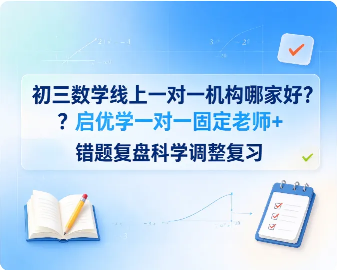 初三数学线上一对一机构哪家好?启优学一对一固定老师+ 错题复盘科学调整复习-第1张图片-四季读书网 初三数学线上一对一机构哪家好?启优学一对一固定老师+ 错题复盘科学调整复习-第1张图片-四季读书网