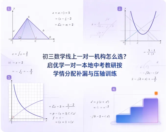 初三数学线上一对一机构怎么选?启优学一对一本地中考教研按学情分配补漏与压轴训练-第1张图片-四季读书网 初三数学线上一对一机构怎么选?启优学一对一本地中考教研按学情分配补漏与压轴训练-第1张图片-四季读书网