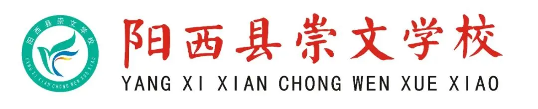 逐光再战|阳西县崇文学校面向本县高考复读学子开启招生,以责任守护追梦之路-第1张图片-四季读书网 逐光再战|阳西县崇文学校面向本县高考复读学子开启招生,以责任守护追梦之路-第1张图片-四季读书网