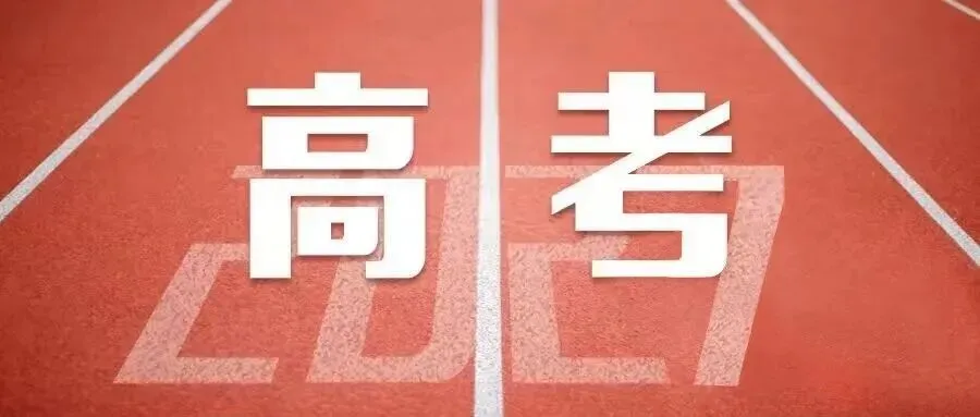 高考生请注意!请关注、收藏2027年高考时间线→-第2张图片-四季读书网
