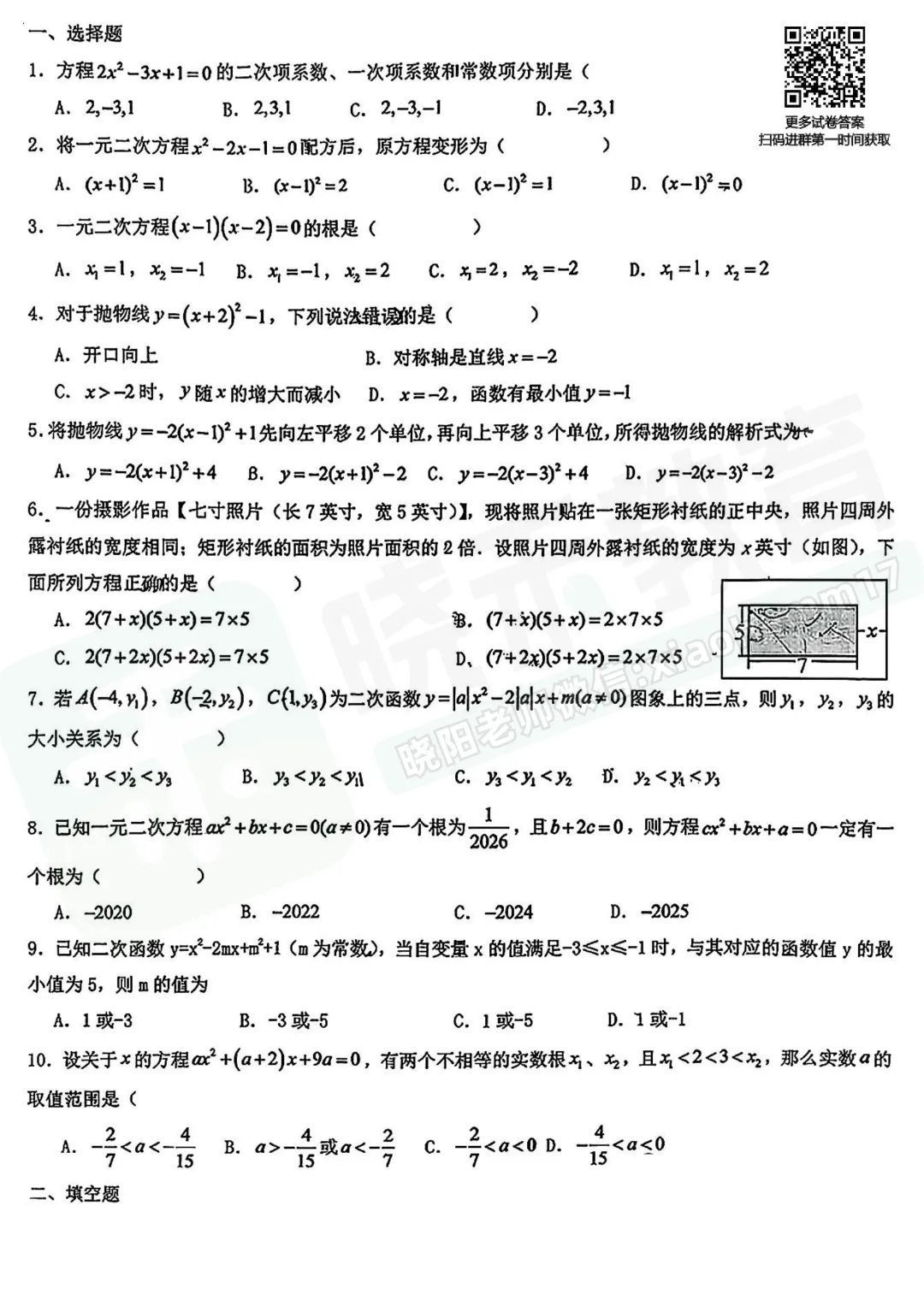 【9年级南湖中学数学试卷】2026-2027上学期10月月考试卷-第2张图片-四季读书网 【9年级南湖中学数学试卷】2026-2027上学期10月月考试卷-第2张图片-四季读书网