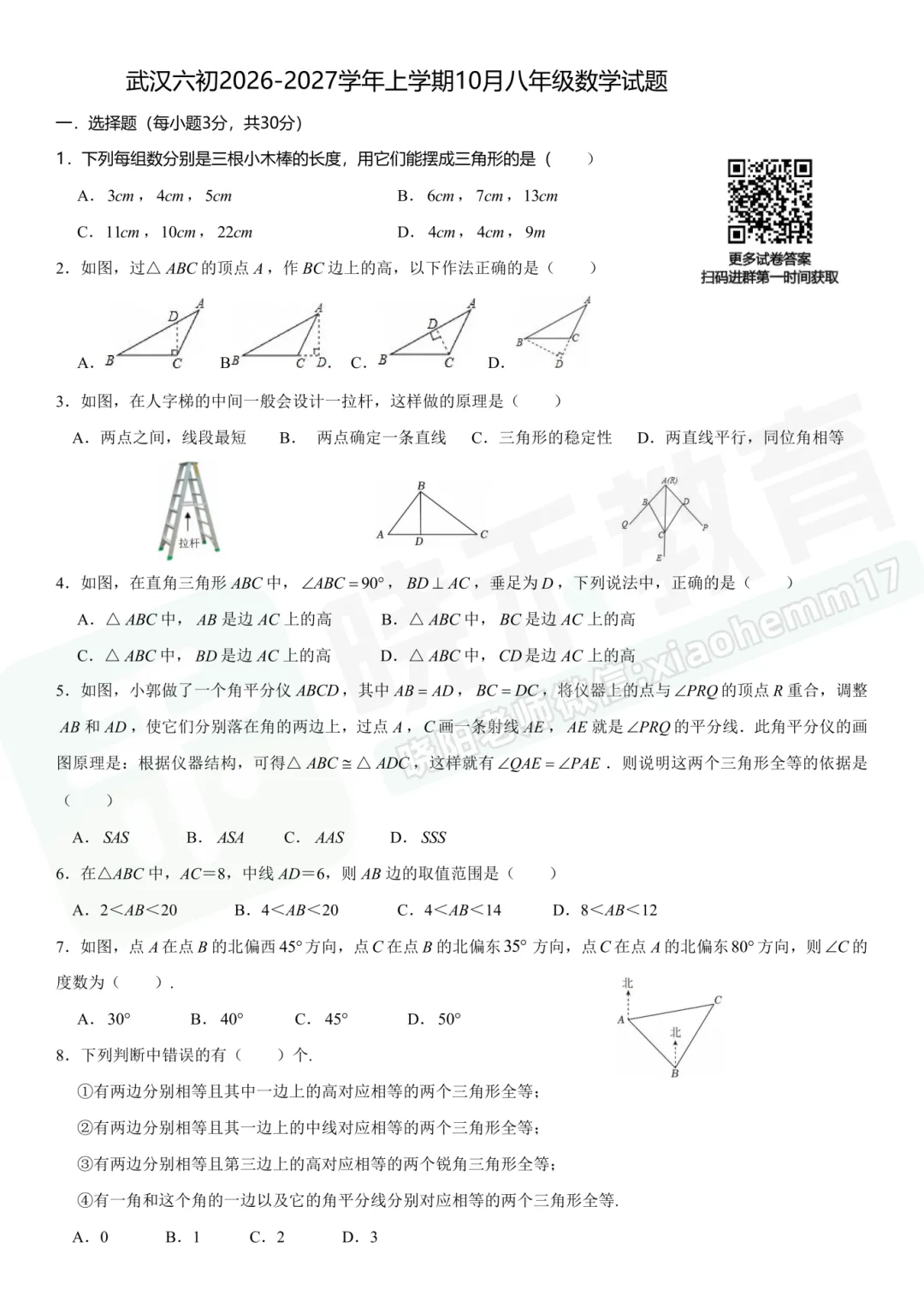 【8年级武汉六初数学试卷】2026-2027上学期10月月考试卷-第2张图片-四季读书网
