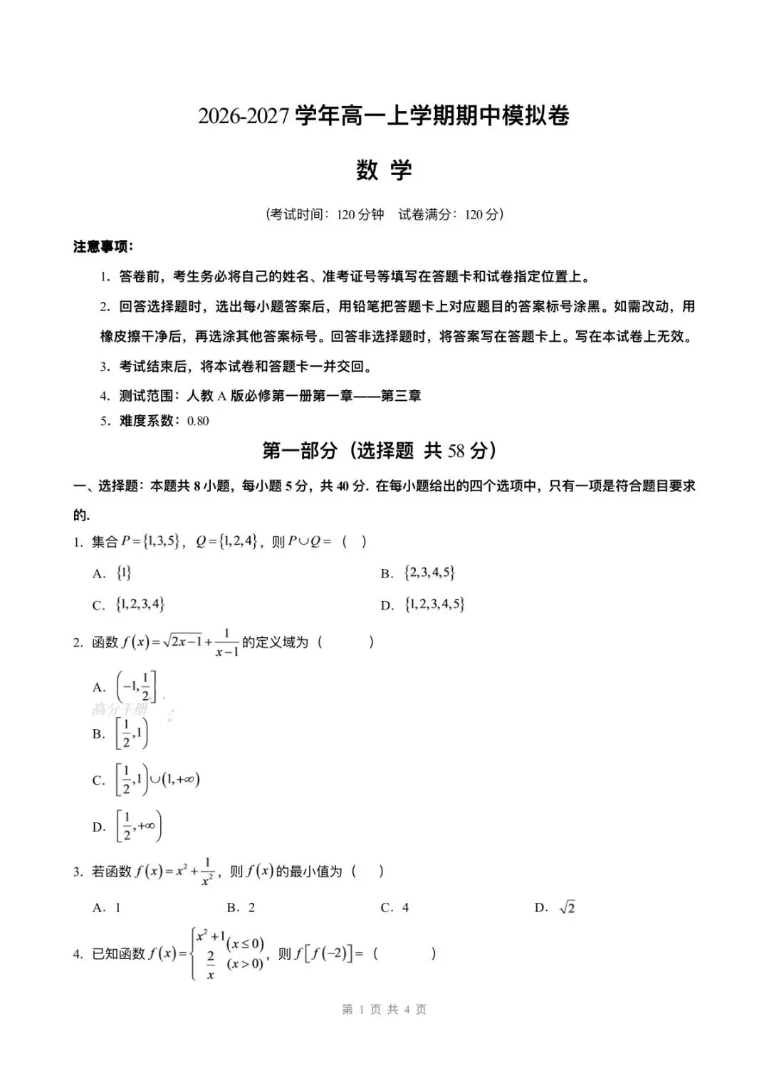 期中试卷 | 2026秋高一数学上册(必修一)期中试卷(附答案解析)电子可打印版!-第2张图片-四季读书网