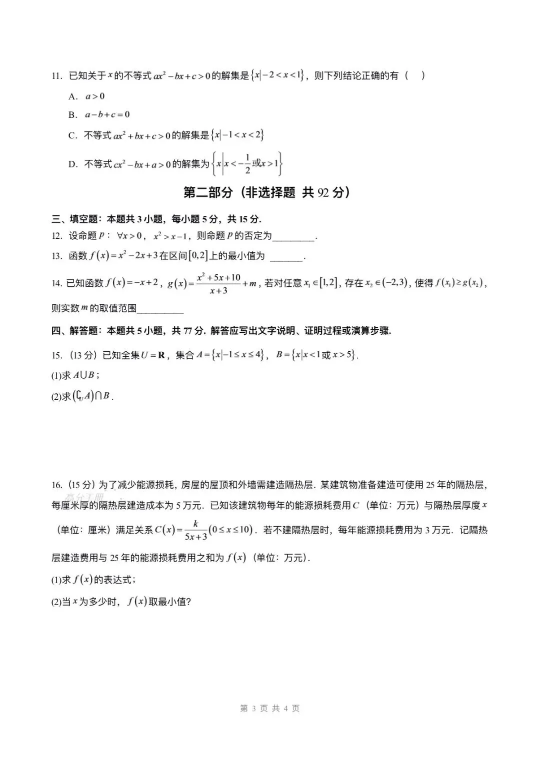 期中试卷 | 2026秋高一数学上册(必修一)期中试卷(附答案解析)电子可打印版!-第4张图片-四季读书网