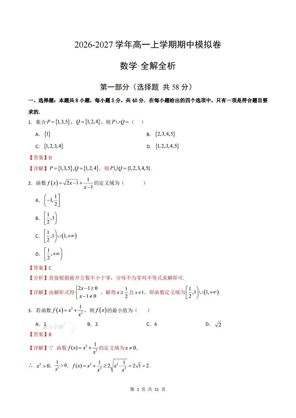 期中试卷 | 2026秋高一数学上册(必修一)期中试卷(附答案解析)电子可打印版!-第6张图片-四季读书网