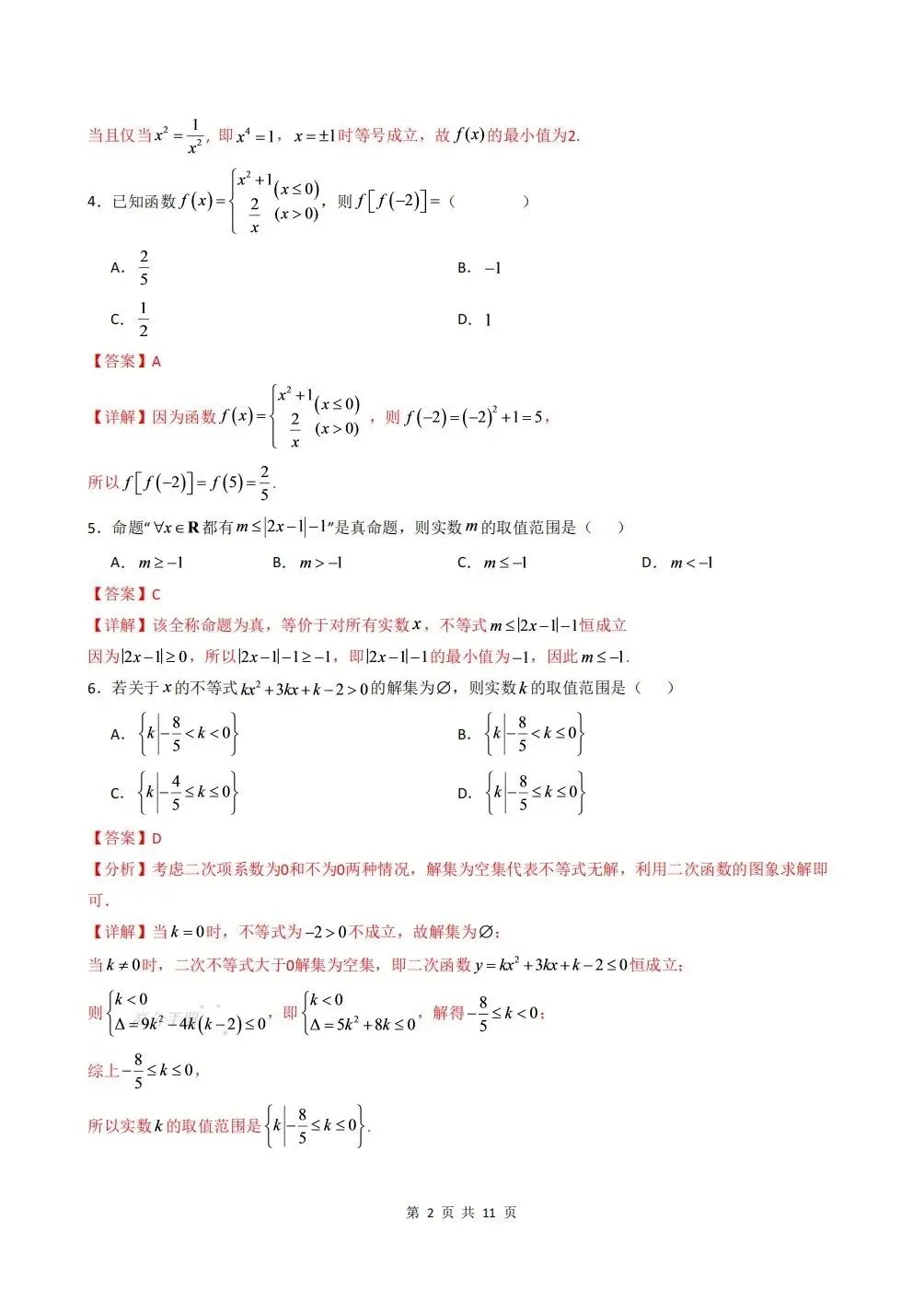 期中试卷 | 2026秋高一数学上册(必修一)期中试卷(附答案解析)电子可打印版!-第7张图片-四季读书网