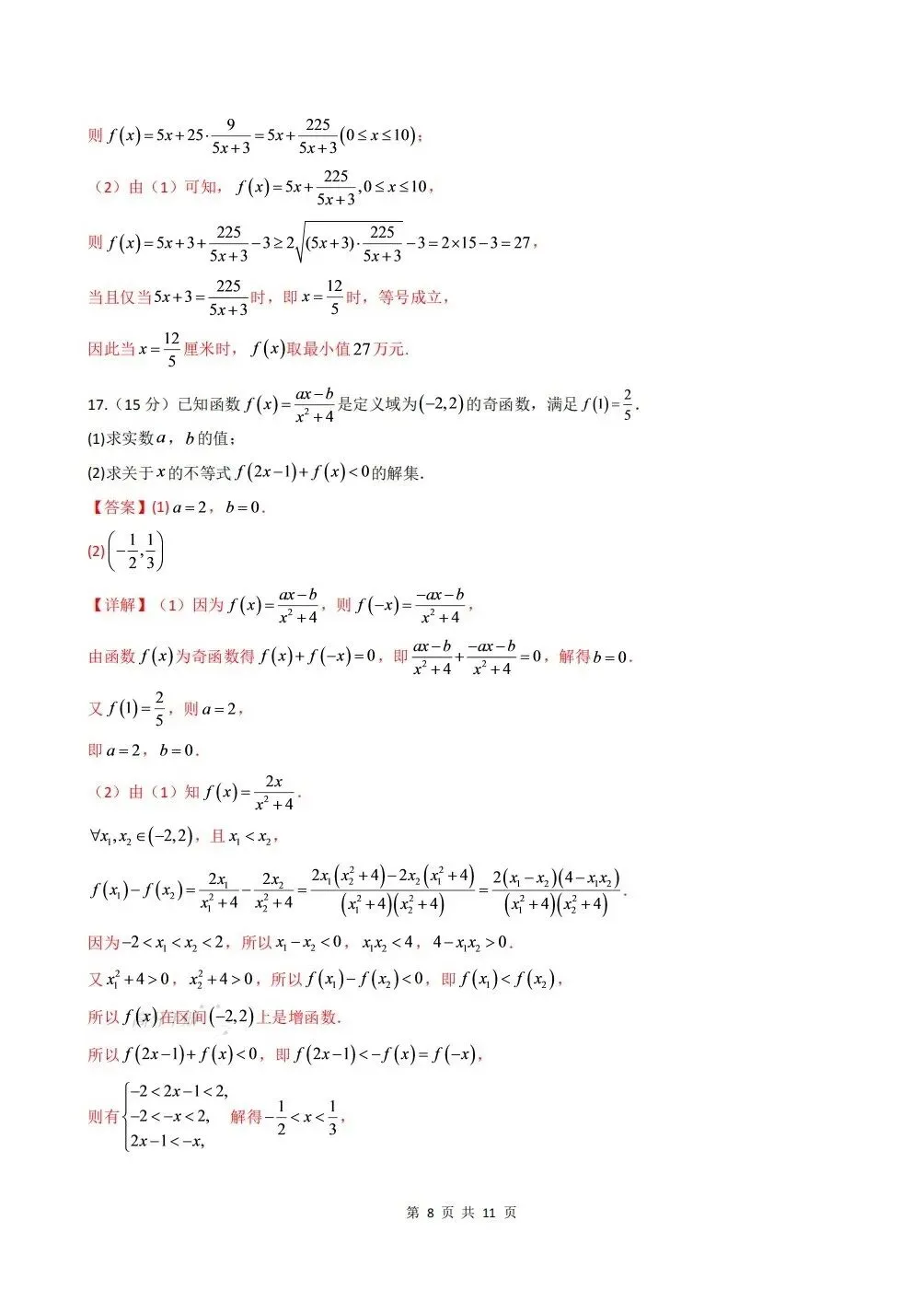 期中试卷 | 2026秋高一数学上册(必修一)期中试卷(附答案解析)电子可打印版!-第10张图片-四季读书网