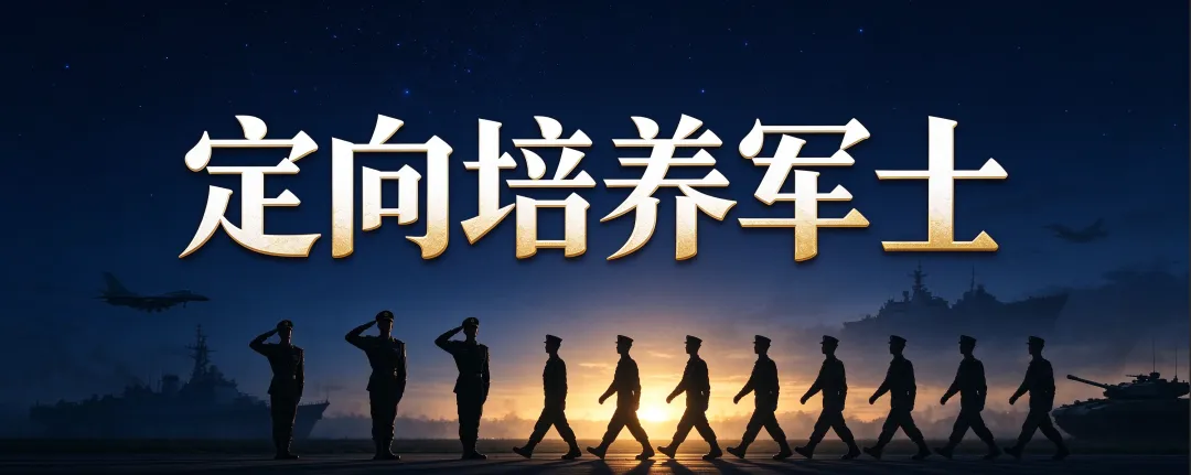 高考提前批!定向培养军士报考条件、2026录取分数线、体检政考时间全整理-第1张图片-四季读书网 高考提前批!定向培养军士报考条件、2026录取分数线、体检政考时间全整理-第1张图片-四季读书网