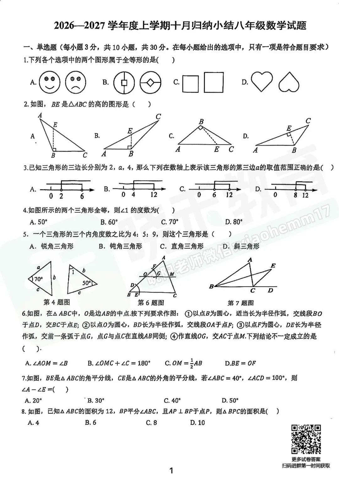 【8年级七一华源数学试卷】2026-2027上学期10月月考试卷-第2张图片-四季读书网