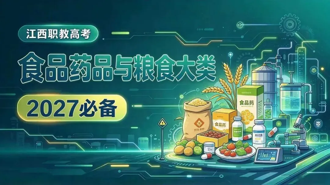 江西职教高考 19 大类深度解析|第(12)期 食品药品与粮食大类-第3张图片-四季读书网